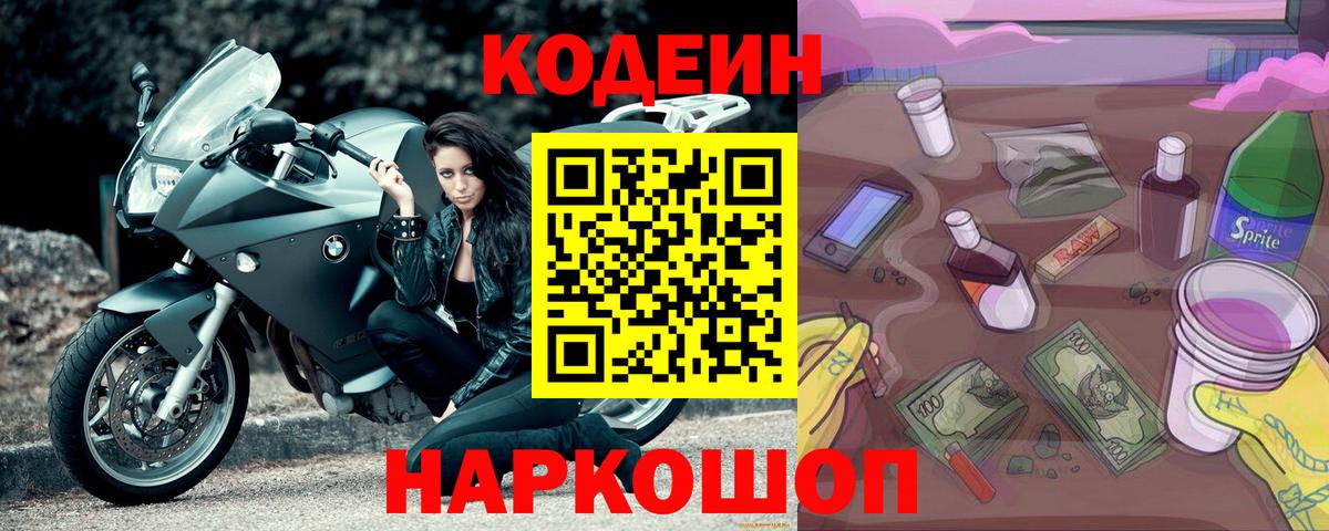 Богородицк  Кодеин напиток Lean (лин)  Вход с VPN  Кодеин Purple Drank 